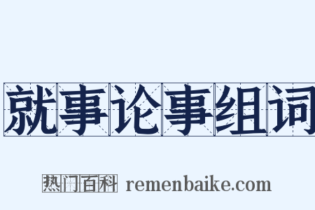 就事论事组词是什么意思的图片